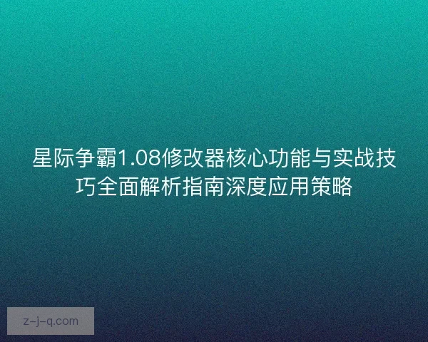 星际争霸1.08修改器核心功能与实战技巧全面解析指南深度应用策略