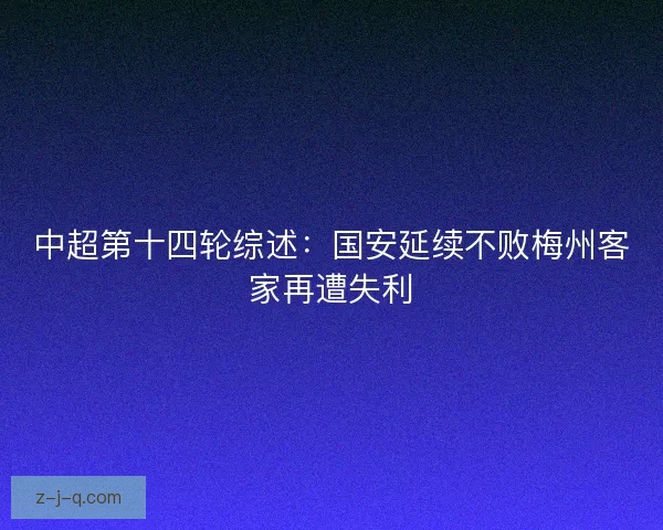 中超第十四轮综述：国安延续不败梅州客家再遭失利