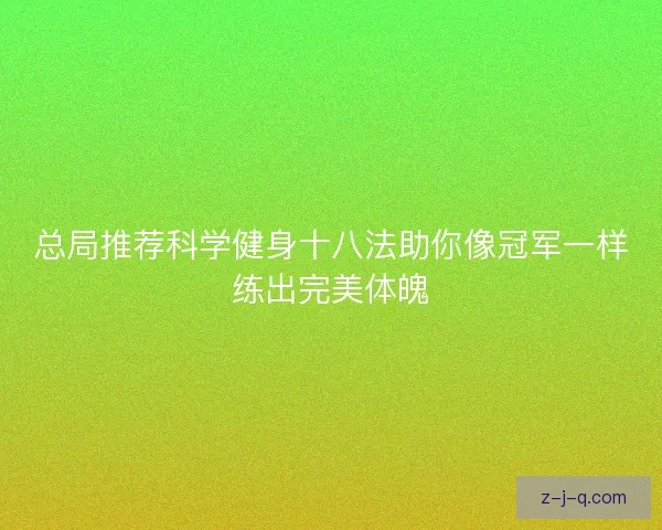 总局推荐科学健身十八法助你像冠军一样练出完美体魄