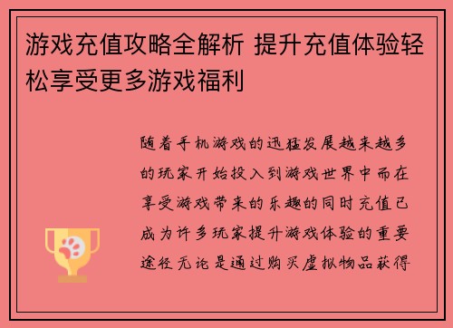 游戏充值攻略全解析 提升充值体验轻松享受更多游戏福利