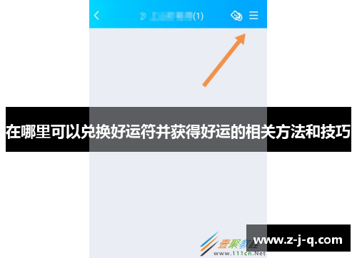 在哪里可以兑换好运符并获得好运的相关方法和技巧
