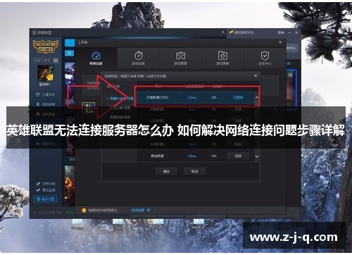 英雄联盟无法连接服务器怎么办 如何解决网络连接问题步骤详解