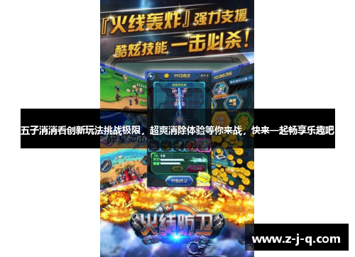 五子消消看创新玩法挑战极限，超爽消除体验等你来战，快来一起畅享乐趣吧