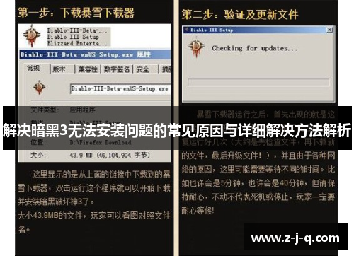 解决暗黑3无法安装问题的常见原因与详细解决方法解析