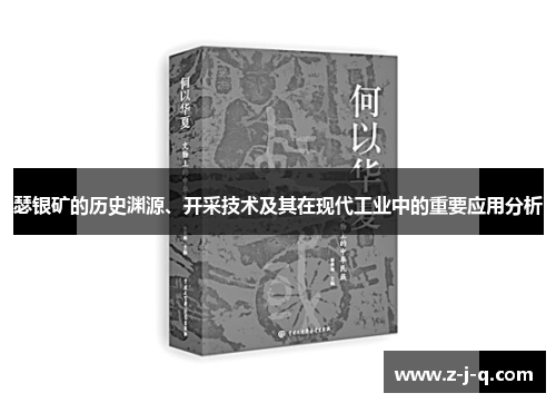 瑟银矿的历史渊源、开采技术及其在现代工业中的重要应用分析