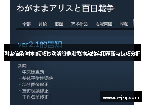 刺客信条3中如何巧妙劝解纷争避免冲突的实用策略与技巧分析