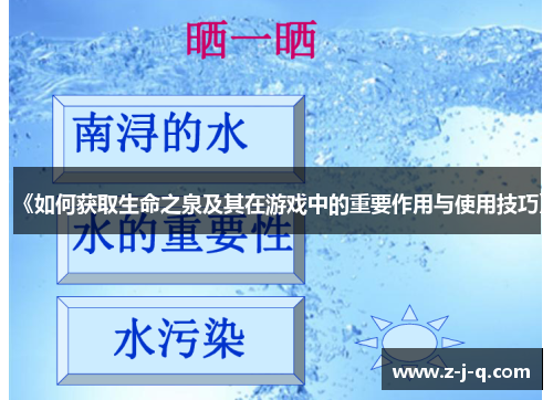 《如何获取生命之泉及其在游戏中的重要作用与使用技巧》