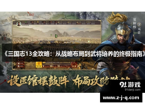 《三国志13全攻略：从战略布局到武将培养的终极指南》