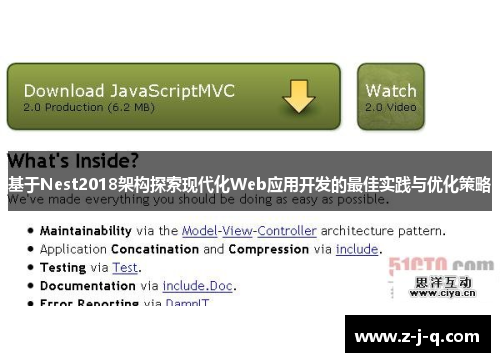 基于Nest2018架构探索现代化Web应用开发的最佳实践与优化策略