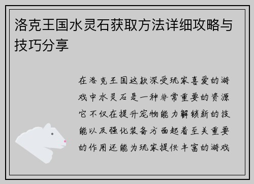 洛克王国水灵石获取方法详细攻略与技巧分享