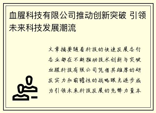 血腥科技有限公司推动创新突破 引领未来科技发展潮流